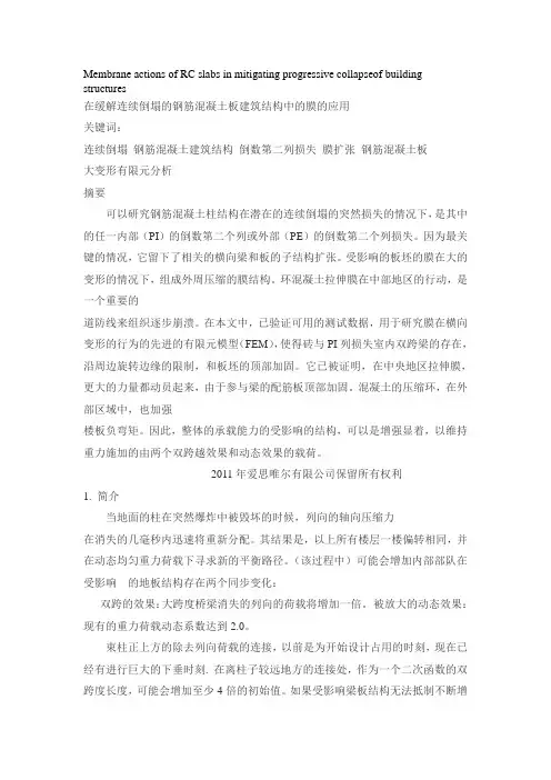 土木建筑 外文翻译 外文文献 英文文献 在缓解连续倒塌的钢筋混凝土板建筑结构中的膜的应用