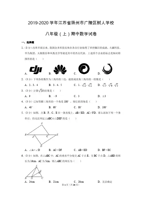 苏科新版初中数学八年级上册期中测试题(2019-2020学年江苏省扬州市广陵区