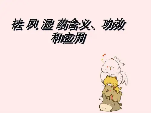 祛风湿药含义、功效与应用