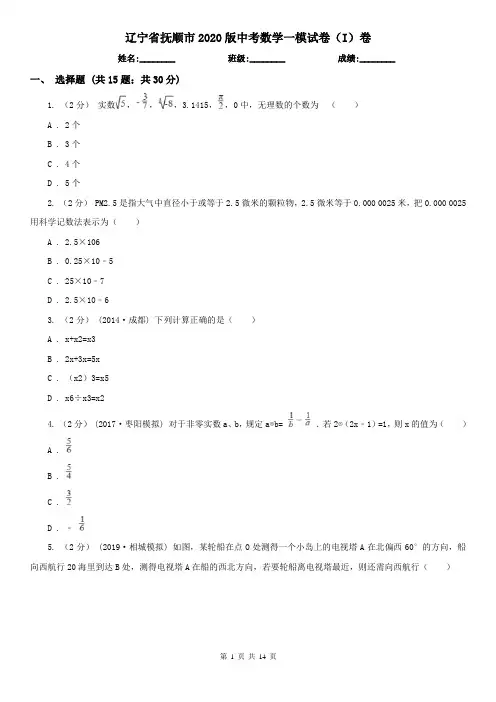辽宁省抚顺市2020版中考数学一模试卷(I)卷