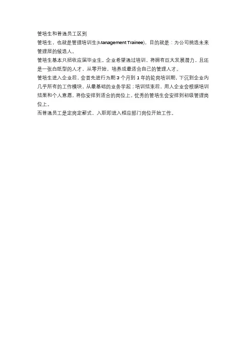 管培生和普通员工区别