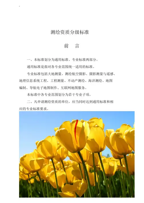 最新测绘资质分级标准课件.doc