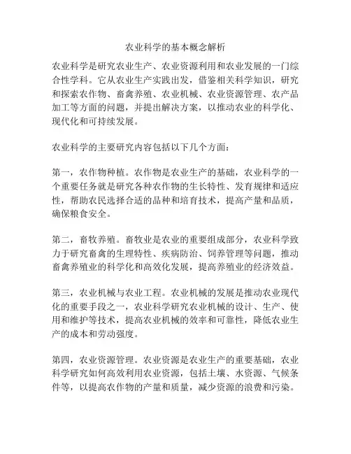 农业科学的基本概念解析