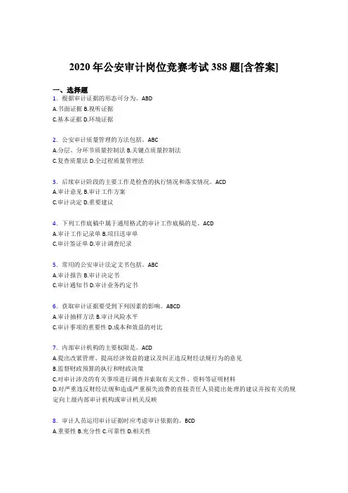 最新版精编2020年公安审计岗位竞赛完整考试题库388题(含参考答案)