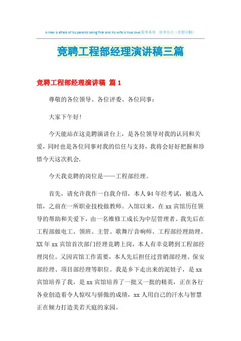 2021年竞聘工程部经理演讲稿三篇