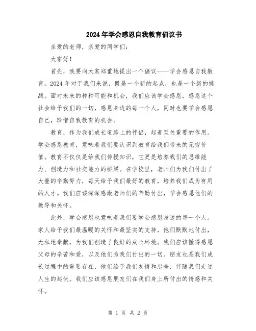 2024年学会感恩自我教育倡议书