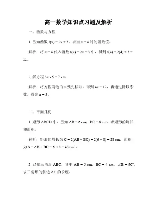 高一数学知识点习题及解析