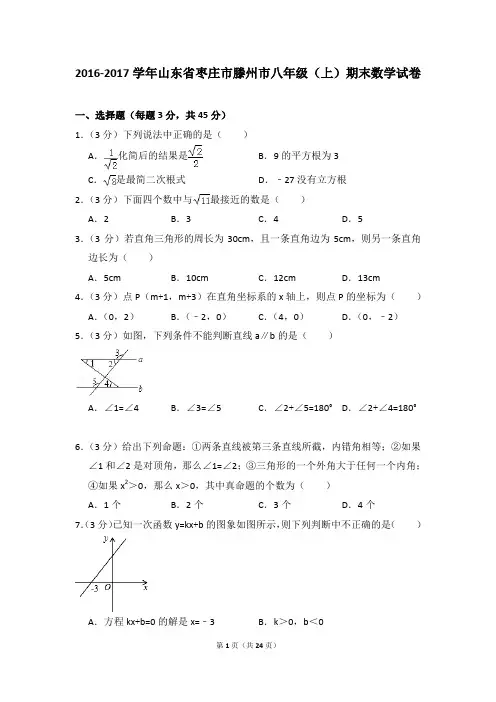 2016-2017年山东省枣庄市滕州市八年级(上)期末数学试卷含参考答案
