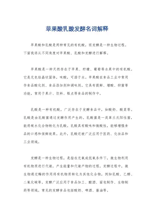 苹果酸乳酸发酵名词解释