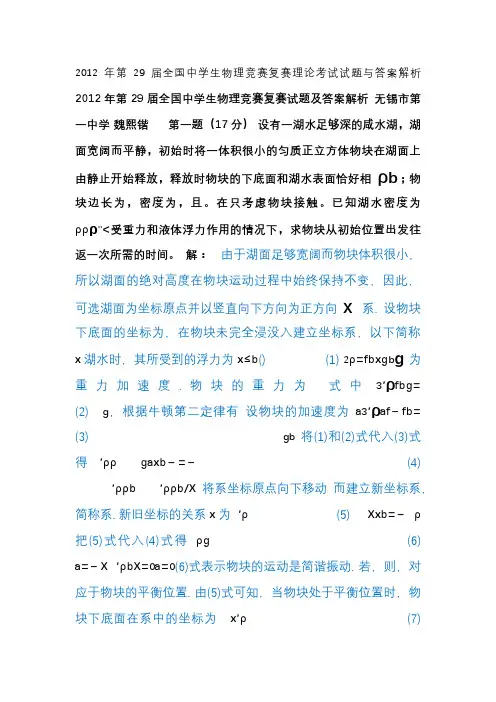 2012年第29届全国中学生物理竞赛复赛试题及答案解析