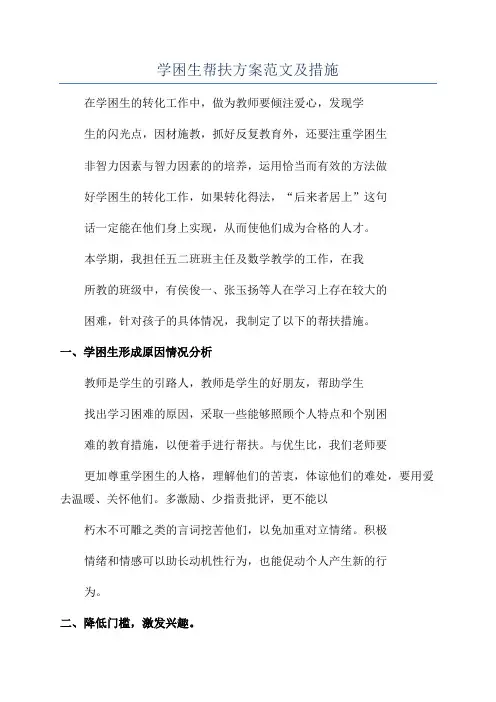 学困生帮扶方案范文及措施
