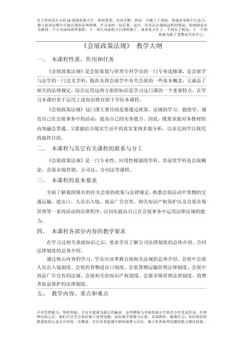《会展政策法规》大纲