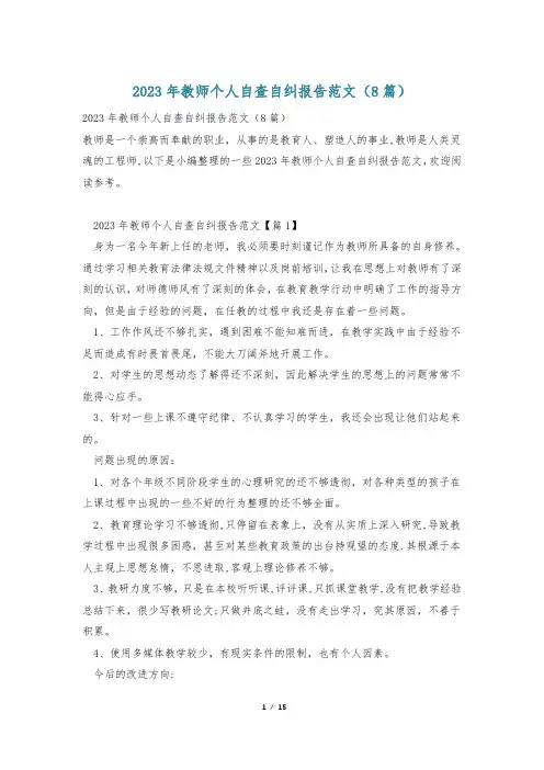 2023年教师个人自查自纠报告范文(8篇)