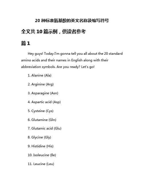 20种标准氨基酸的英文名称及缩写符号