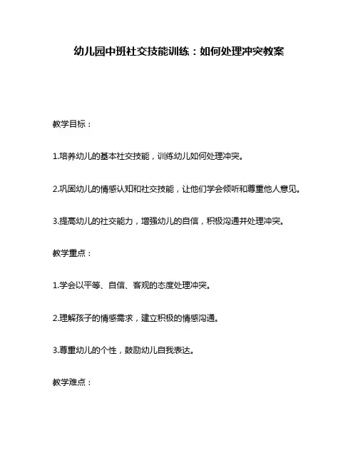 幼儿园中班社交技能训练：如何处理冲突教案