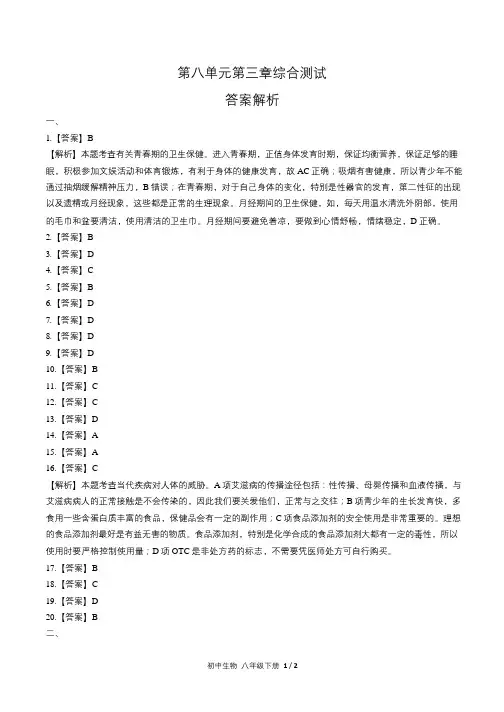 人教版初中生物八年级下册第八单元第三章综合测试试卷含答-案答案在前1