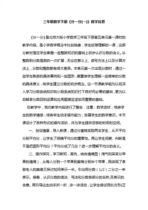 三年级数学下册《分一分(一)》教学反思