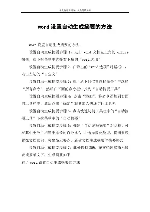 word设置自动生成摘要的方法