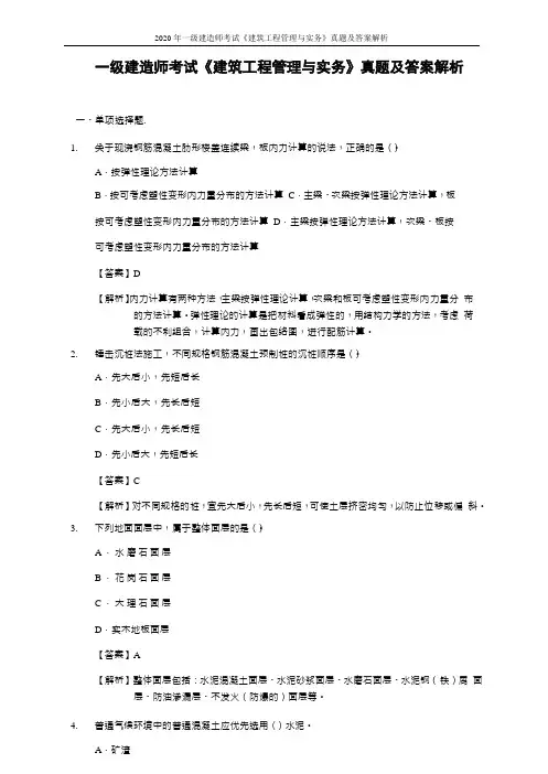 2020年一级建造师考试《建筑工程管理与实务》真题及答案解析