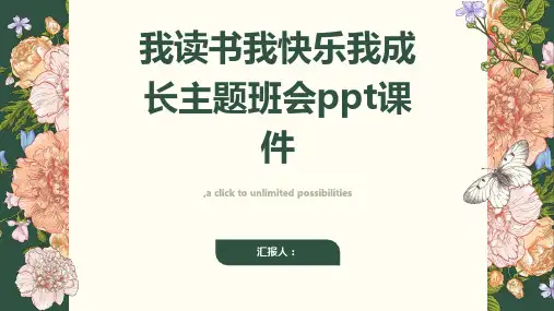 我读书我快乐我成长”主题班会ppt课件