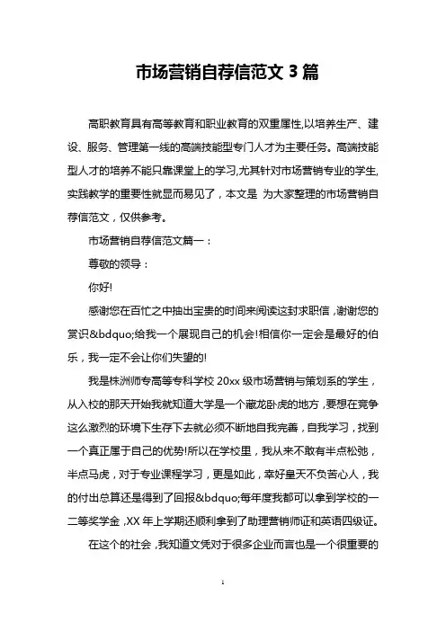 市场营销自荐信范文3篇