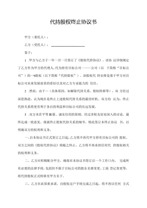 代持股权终止协议书.docx