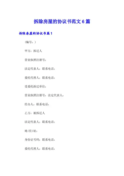 拆除房屋的协议书范文6篇