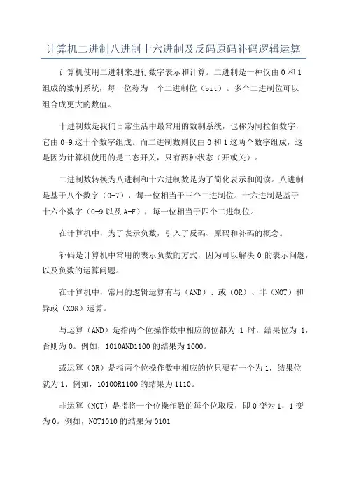 计算机二进制八进制十六进制及反码原码补码逻辑运算