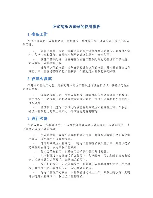 卧式高压灭菌器的使用流程