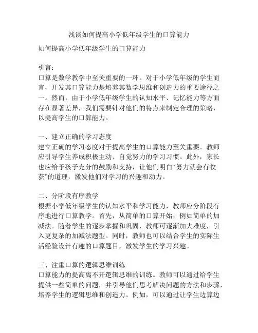 浅谈如何提高小学低年级学生的口算能力