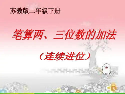 苏教版二年级下册数学课件6.6三位数的加法笔算(连续进位) (共14张PPT)