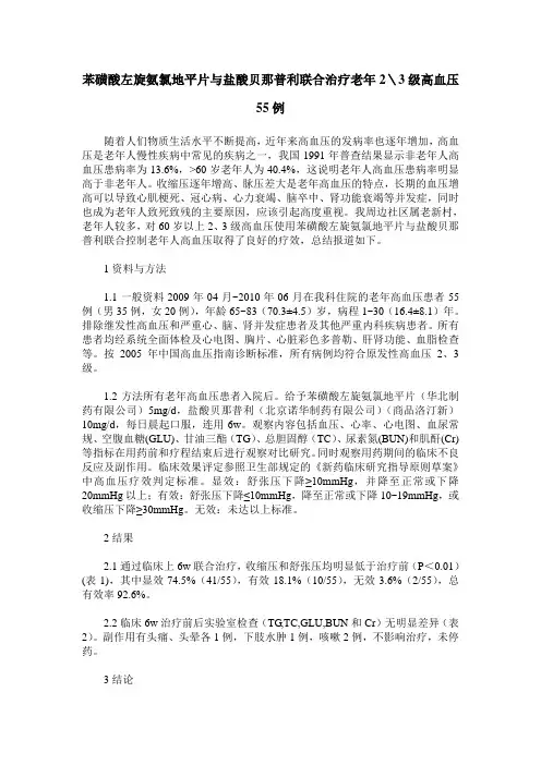 苯磺酸左旋氨氯地平片与盐酸贝那普利联合治疗老年2＼3级高血压55例