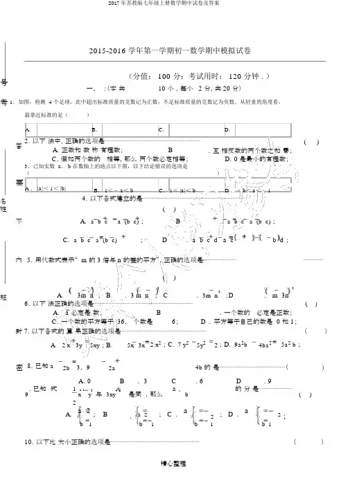 2017年苏教版七年级上册数学期中试卷及答案