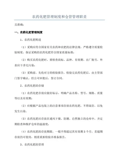 农药化肥管理制度和仓管管理职责