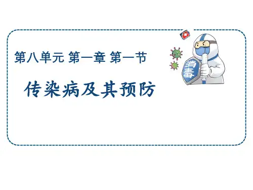 第一节传染病及预防课件人教版生物八年级下册