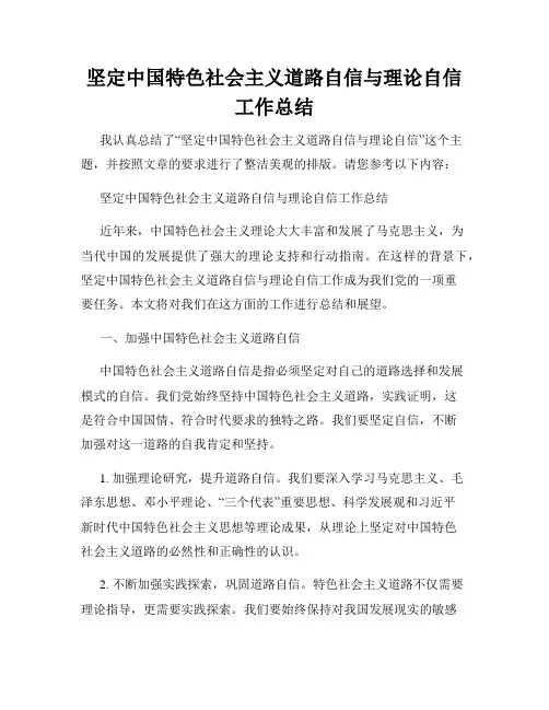 坚定中国特色社会主义道路自信与理论自信工作总结