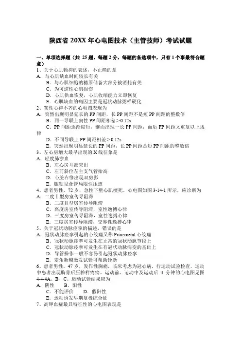 陕西省2017年心电图技术(主管技师)考试试题
