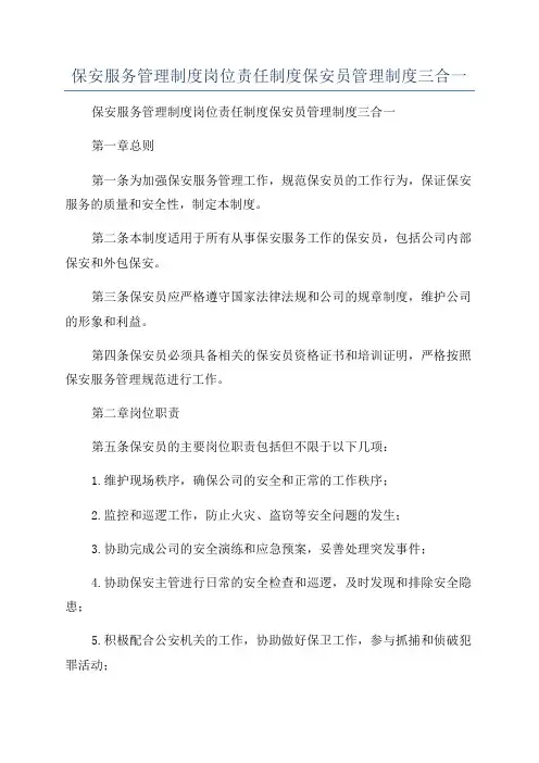 保安服务管理制度岗位责任制度保安员管理制度三合一