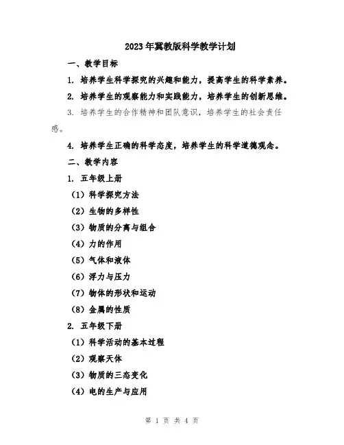 2023年冀教版科学教学计划