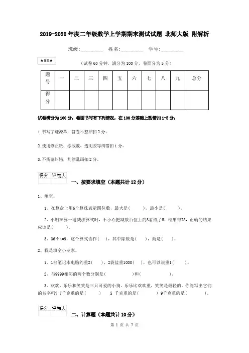 2019-2020年度二年级数学上学期期末测试试题 北师大版 附解析