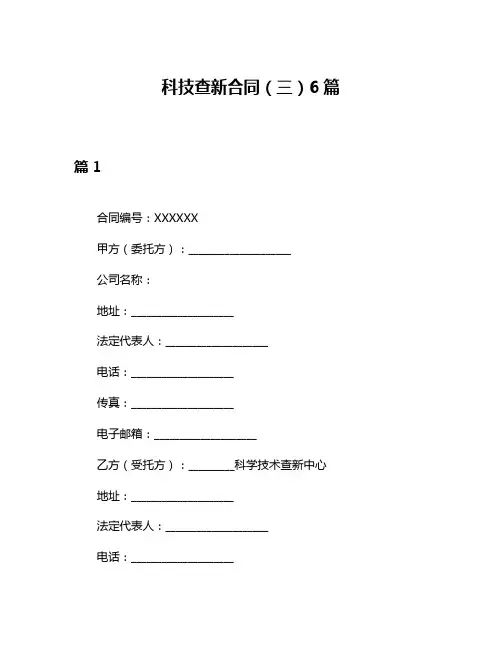 科技查新合同(三)6篇