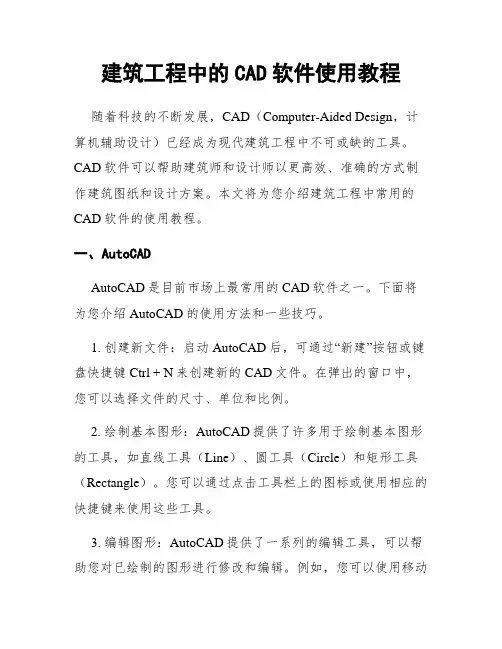 建筑工程中的CAD软件使用教程