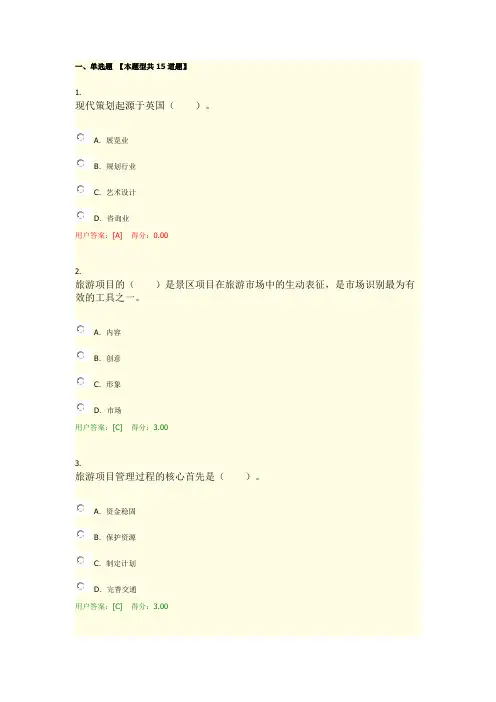 2019年咨询工程师继续教育旅游项目管理