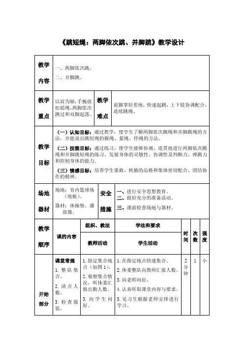 小学体育《跳短绳：两脚依次跳、并脚跳》教学设计