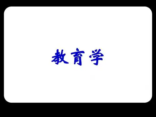 教育学基础(第一章)