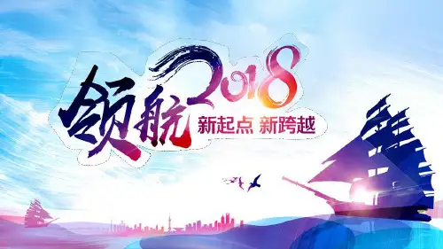 扬帆起航工作计划PPT模板素材