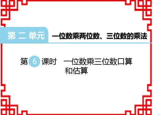 西师版小学数学三年级上册精品教学课件 第二单元 一位数乘两、三位数的乘法一位数乘三位数口算和估算