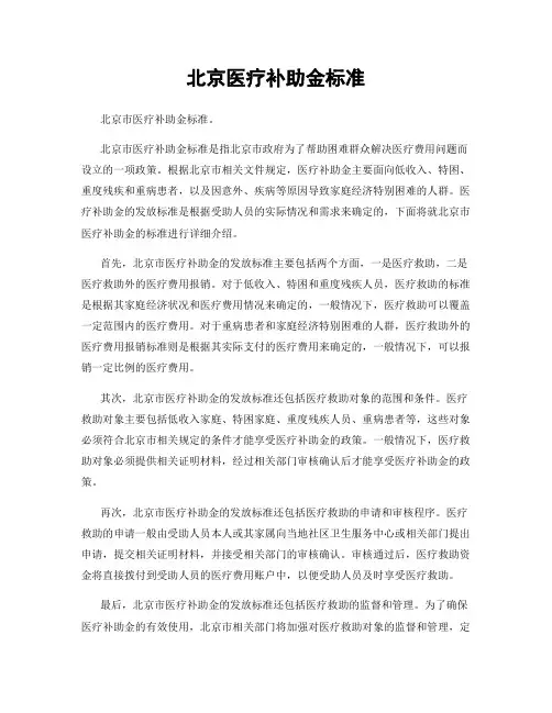 北京医疗补助金标准