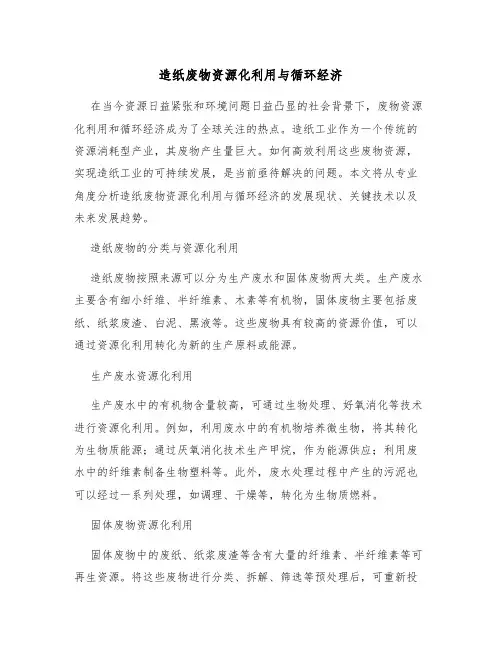 造纸废物资源化利用与循环经济
