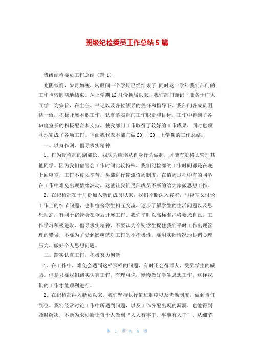 班级纪检委员工作总结5篇